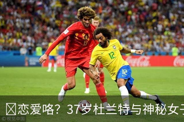 😍恋爱咯？37岁杜兰特与神秘女子约会 躲在灌木丛避开狗仔😂