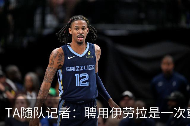 TA随队记者：聘用伊劳拉是一次重大冒险 对他的前景谨慎乐观